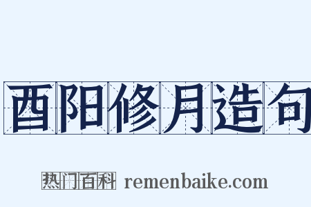 酉阳修月造句是什么意思的图片